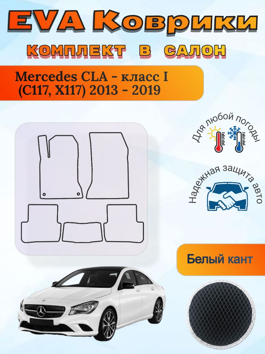 EVA коврики Mercedes CLA I C117 X117 2013-2019 Мерседес