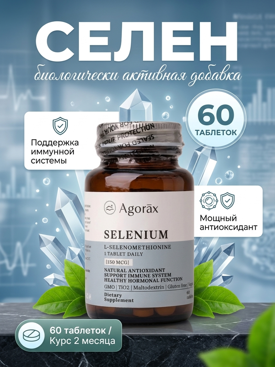 Agorax "Selenium", для иммунитета, антиоксидант, укрепление волос, 150 мг, 60 шт