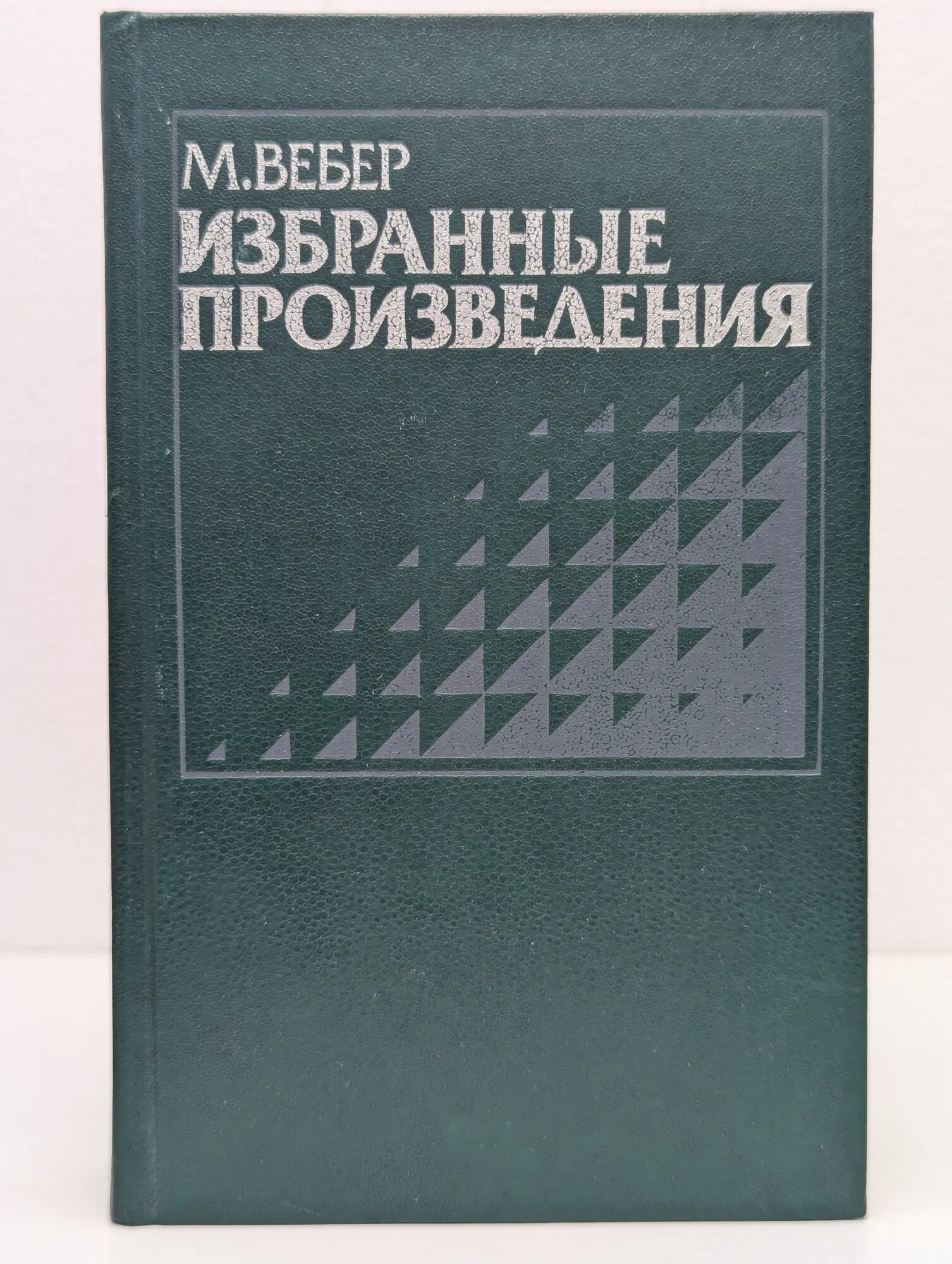 Социологическая мысль Запада. М. Вебер. Избранные произведения Вебер Макс 1990