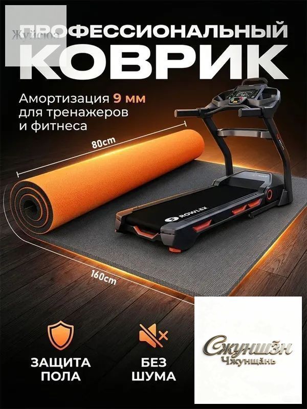 Коврик под тренажер-Коврик амортизирующий для беговой дорожки и велотренажера Противоскользящий, шумоподавляющий, из TPE