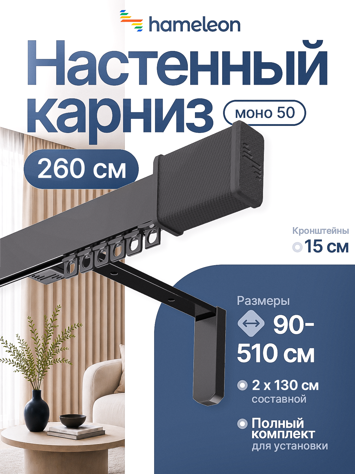 Карниз для штор хамелеон моно 50 с наконечниками, однорядный, настенный, черный, 260см, алюминиевый, кронштейны 15