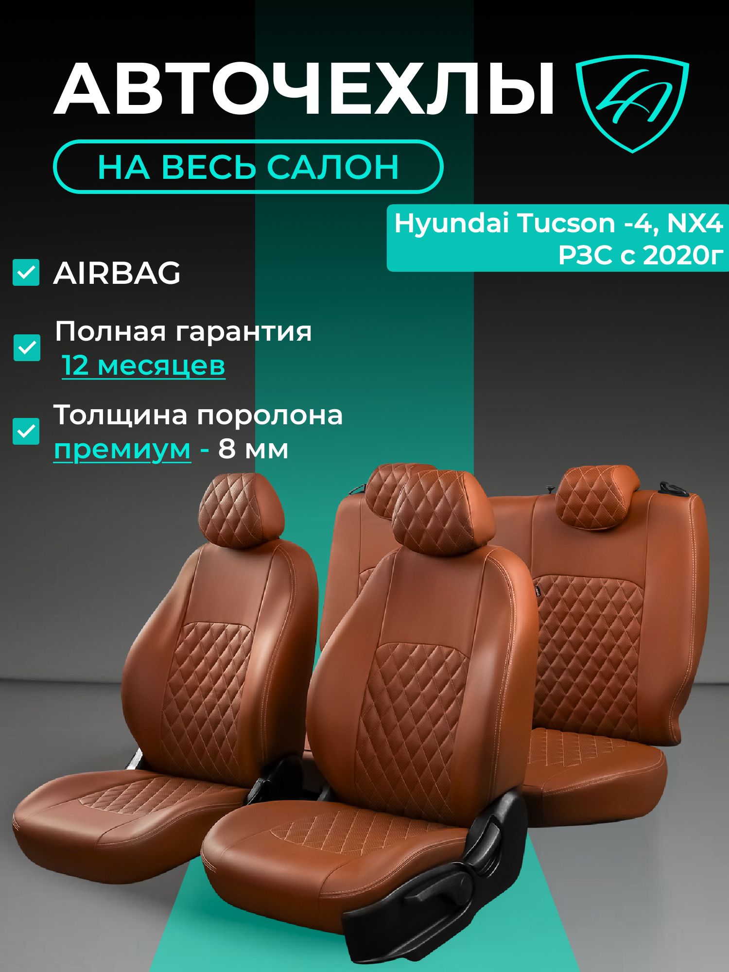 Чехлы на сиденья Хондай Туксан - 4 НХ4 Лорд Авто 5 мест с 2020 Кроссовер / Hyundai Tucson- 4 NX4 , на весь салон ( спинка заднего сидения 40/60 раздельная ), экокожа коричневые Турин Ромб