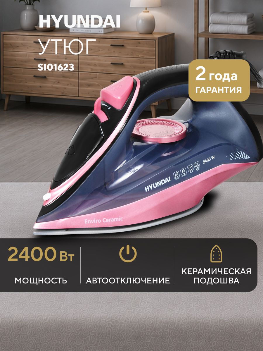 Утюг для одежды с отпаривателем Hyundai H-SI01623 2400Вт