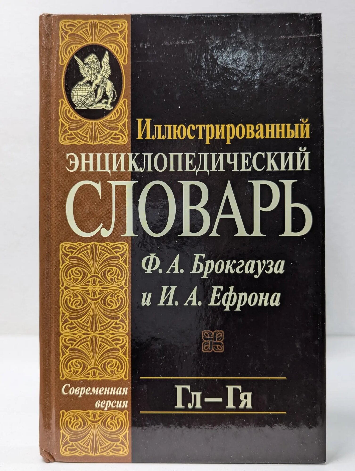 Иллюстрированный энциклопедический словарь Ф. А. Брокгауза и И. А. Ефрона. Том 7. Гл-Гя Брокгауз Ф. А, Ефрон И. А. 2005