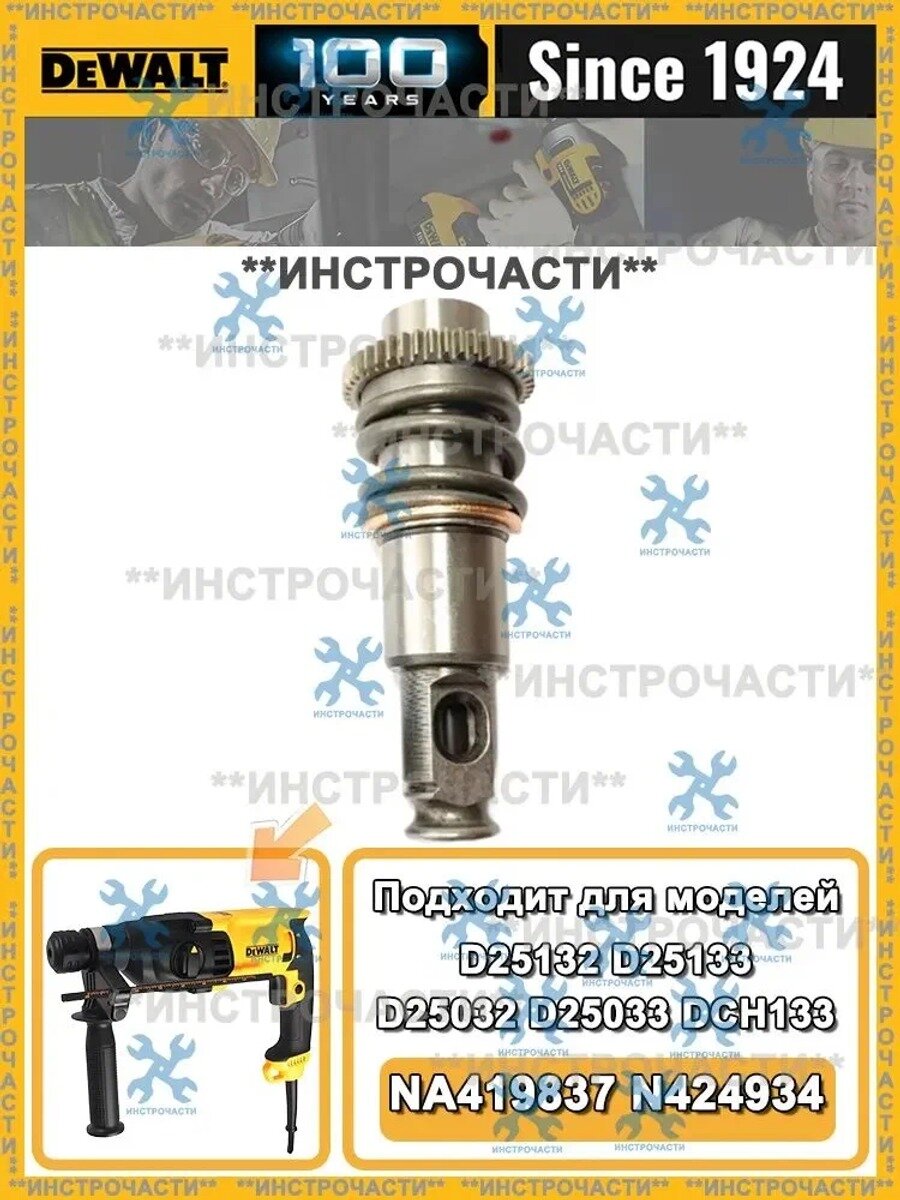 Оригинал шпиндель в сборе совместимый DEWALT для моделей D25132, D25133, D25032, D25033, DCH133 (NA419837) N424934