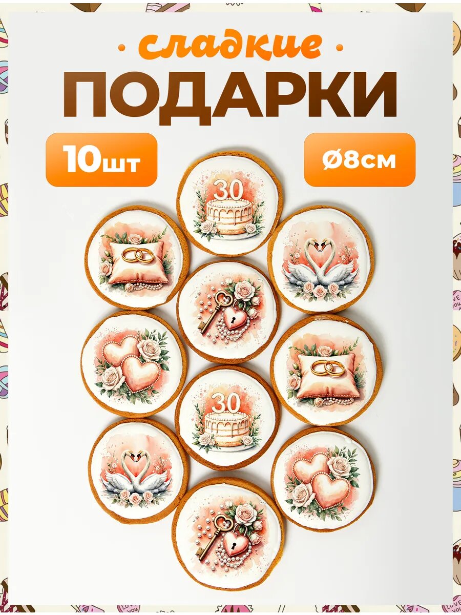 Набор сладостей. Годовщина свадьбы 30 лет 8 см - 10 шт.