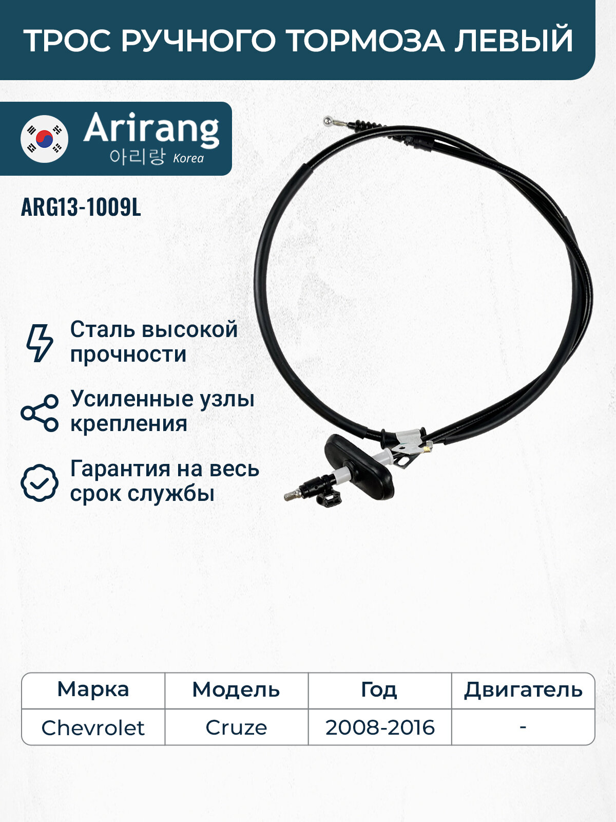 Трос ручного тормоза левый для Шевроле Круз / ARG13-1009L / OEM 13350099