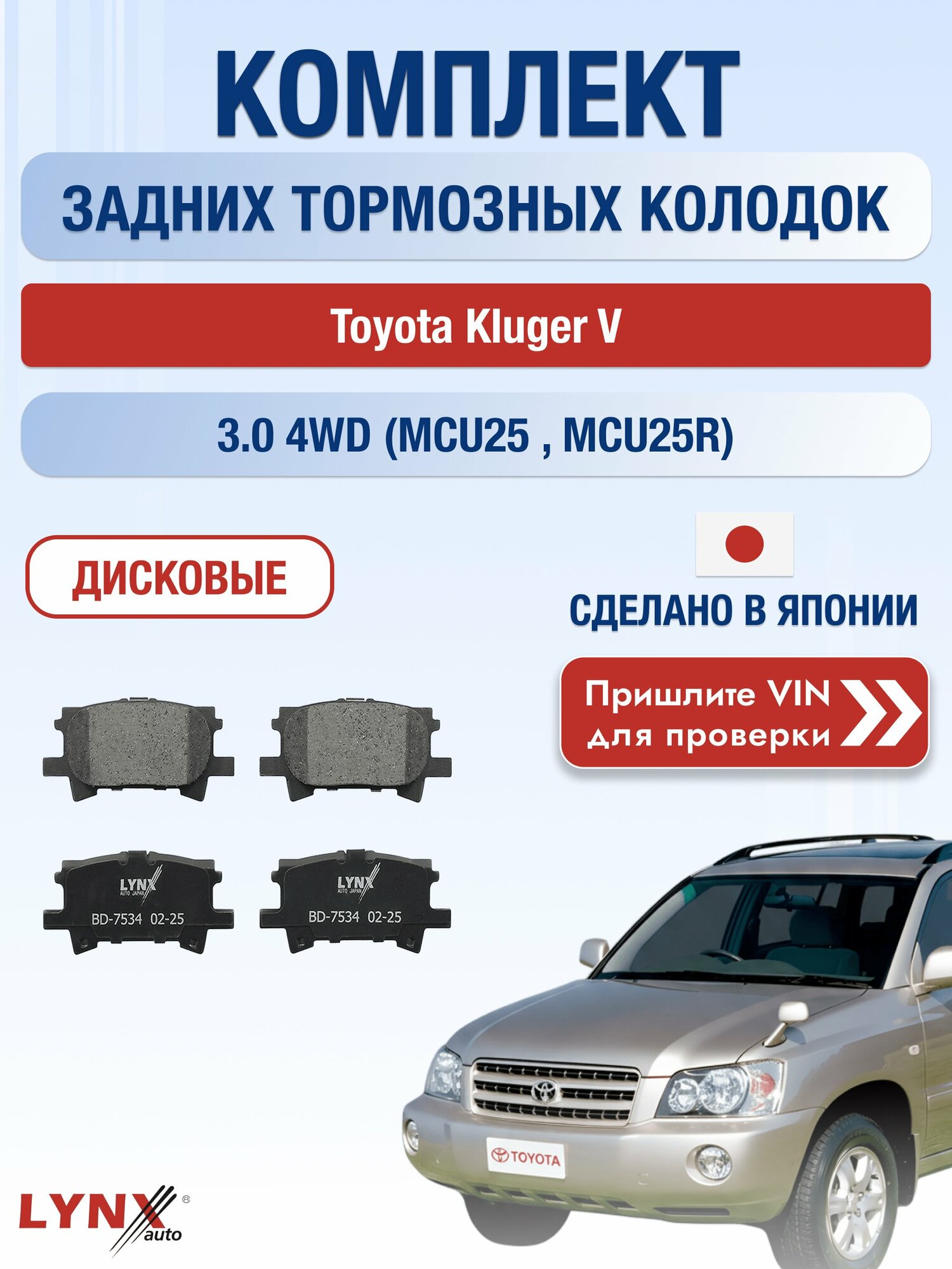 Комплект задних колодок на Toyota Kluger V 3.0 4WD (MCU25_) (1MZ-FE) / 2000-2007 / Тойота Клюгер Ви ВD-7534