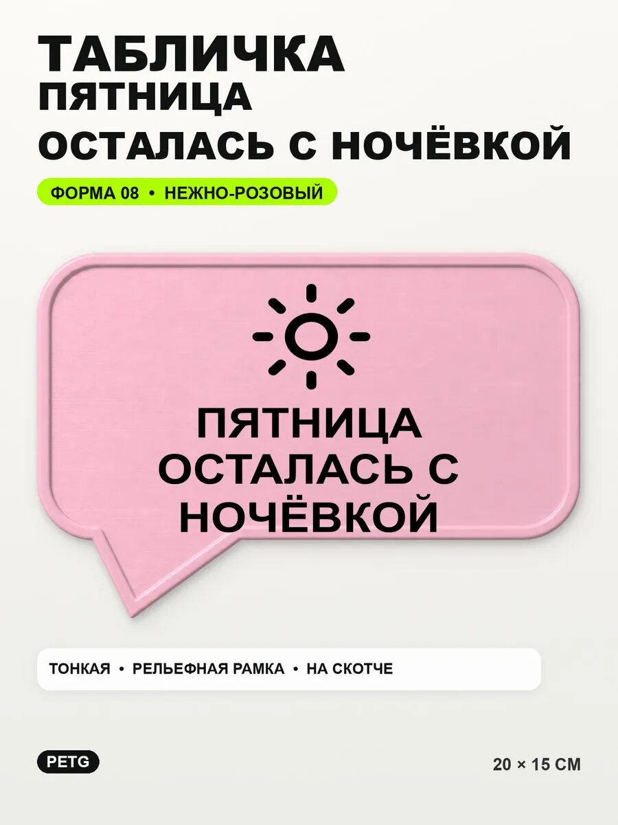 Табличка «Пятница осталась с ночёвкой» 20×15 см, светло-розовый