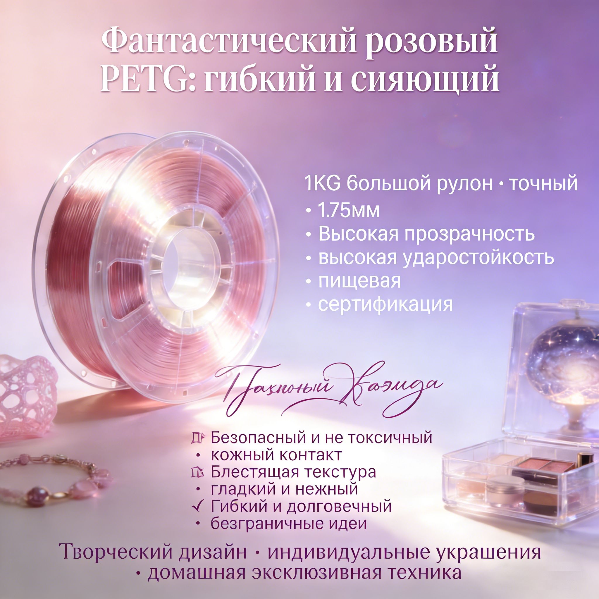 PETG пластик 1.75 мм, 1 кг, Розовый прозрачный