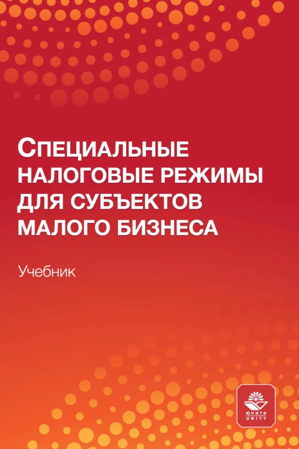 Специальные налоговые режимы для субъектов малого бизнеса. Учебник для студентов вузов, обучающихся по направлениям подготовки «Экономика», «Финансы и кредит», «Менеджмент» [Цифровая книга]