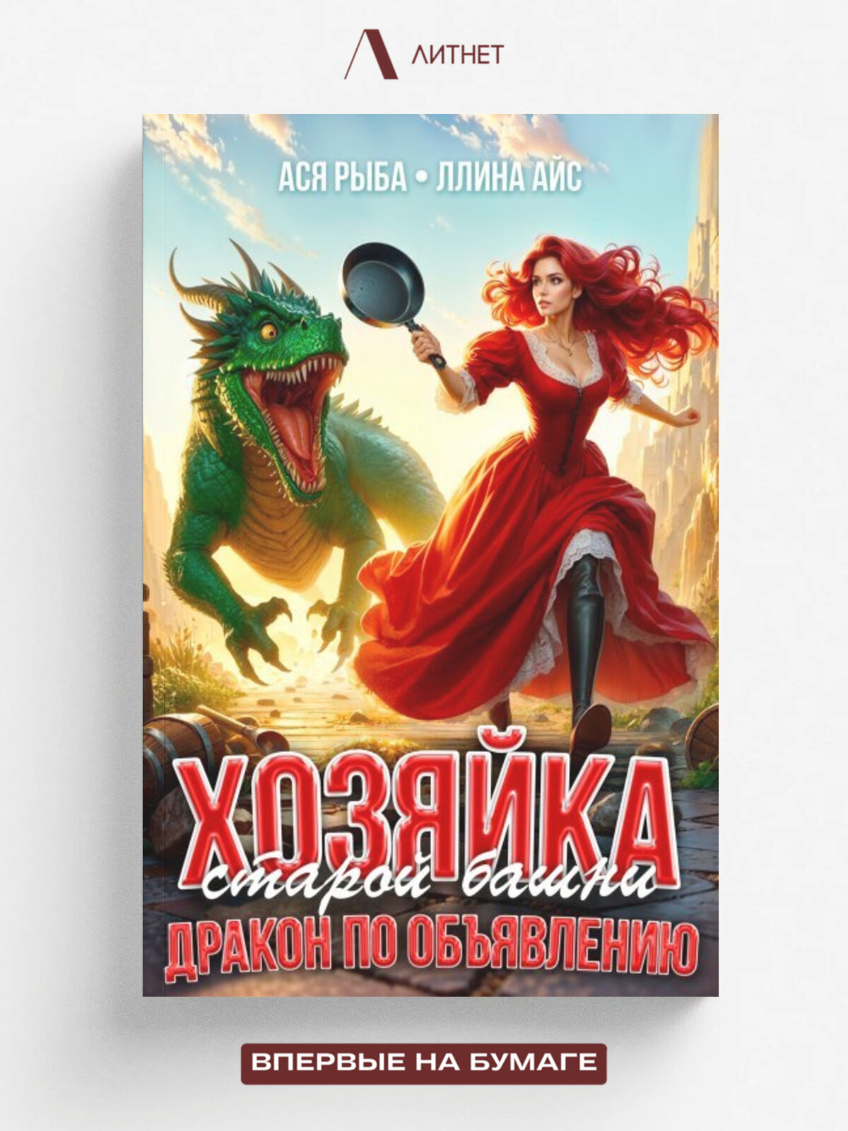 Хозяйка старой башни. Дракон по объявлению
