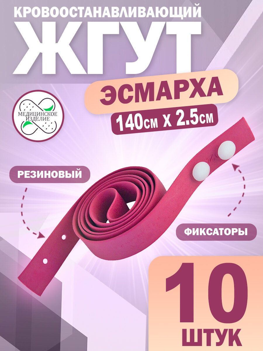 Жгут кровоостанавливающий Эсмарха резиновый 140х2.5 см, 10 шт