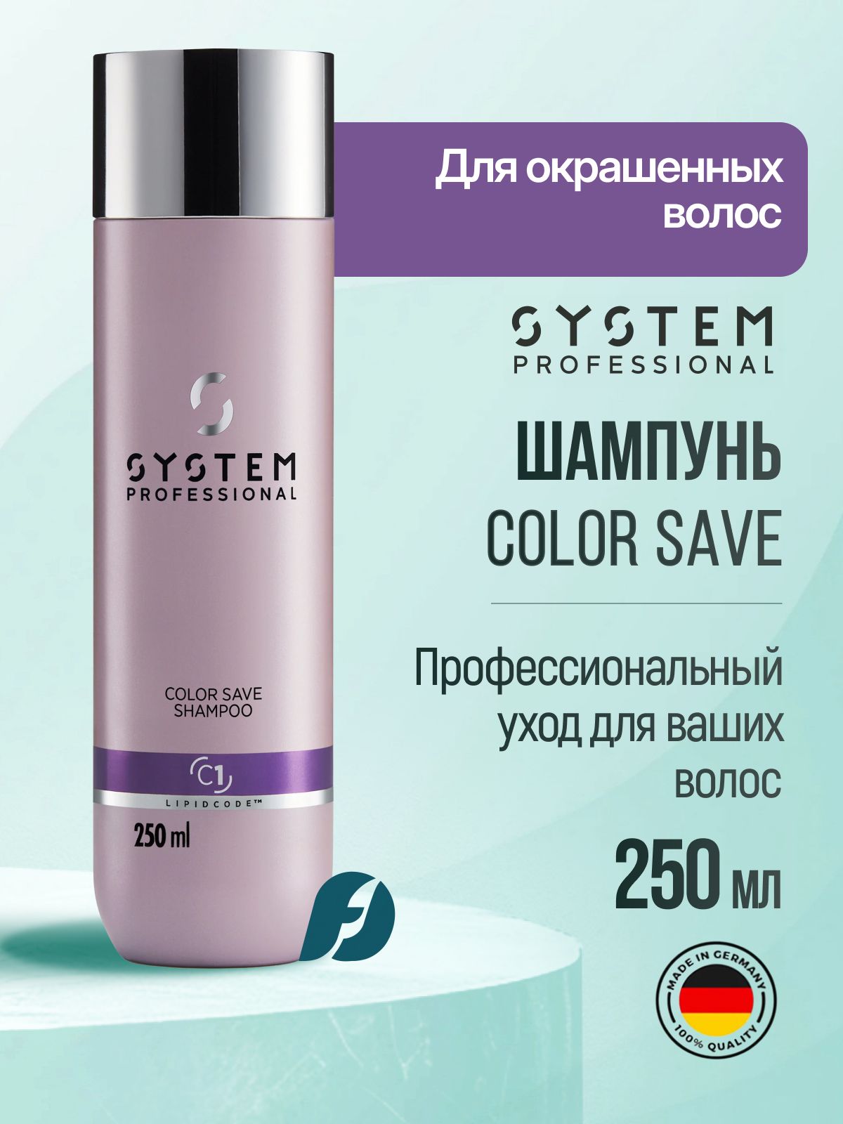 WELLA SP SYSTEM PROFESSIONAL COLOR SAVE Шампунь для окрашенных волос, 250 мл