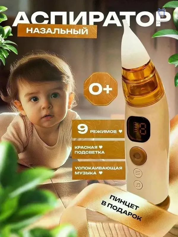 Аспиратор электрический для новорожденных