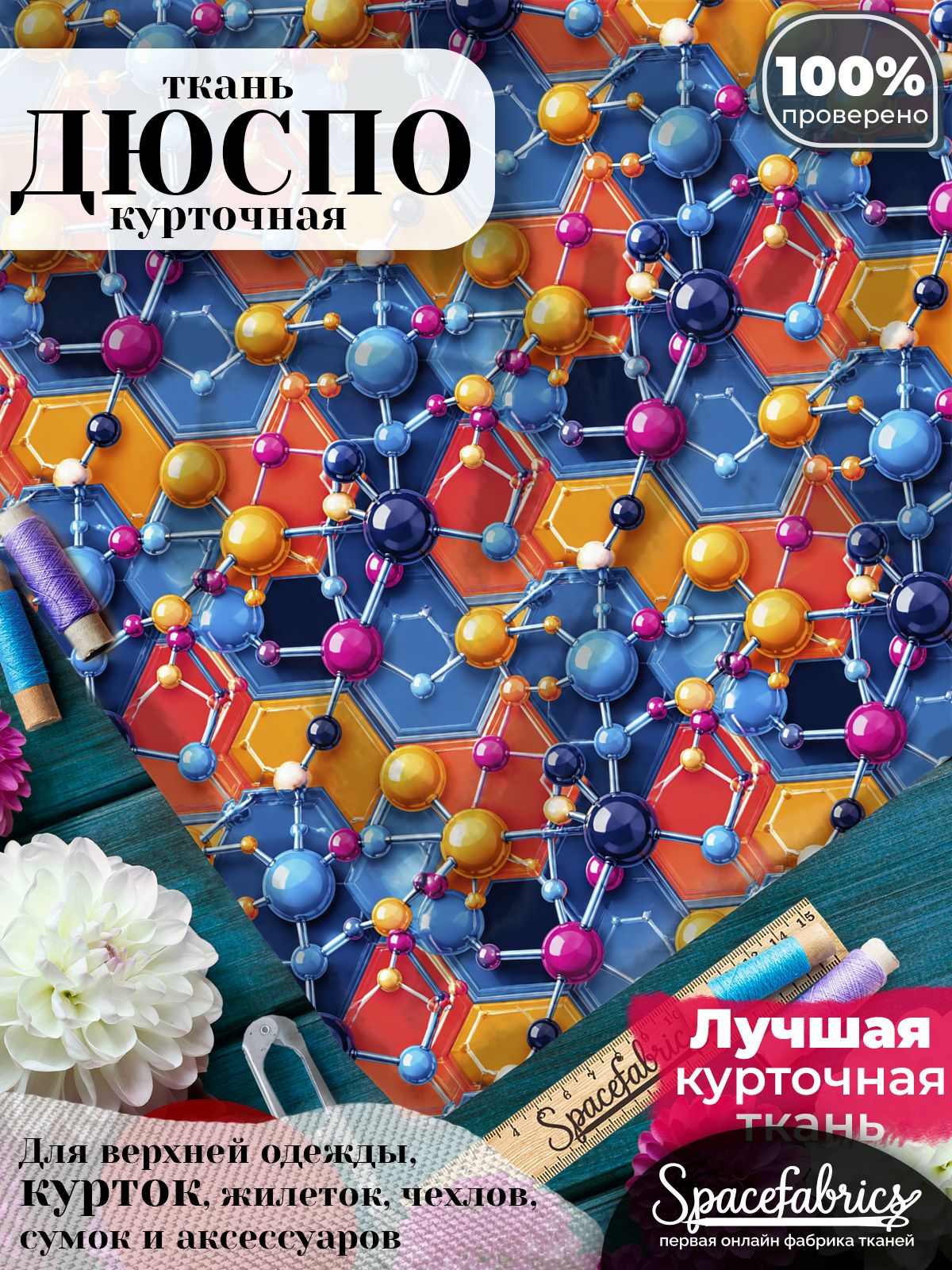 Плащевая ткань Дюспо 240T Milky WR PU, курточная, для шитья и творчества, 85 г/м2, отрез 147х100 см, с принтом Молекулярная решётка