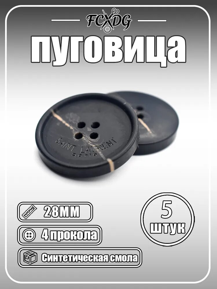 Пуговицы 4 отверстия из синтетической смолы YSL, 28мм 5шт для одежды