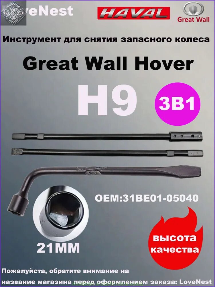 Ключ балонный с воротком Great Wall Hover H9