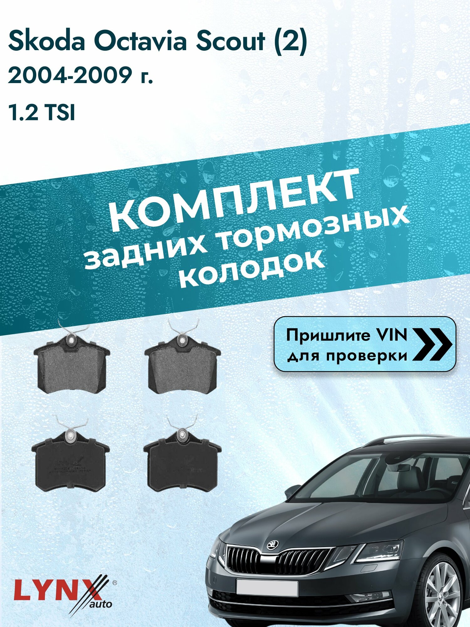 Комплект задних колодок для Skoda Octavia Scout (2) / 2004-2009 / 1.2 TSI (CBZB) Шкода Октавия Скаут ВD-1206