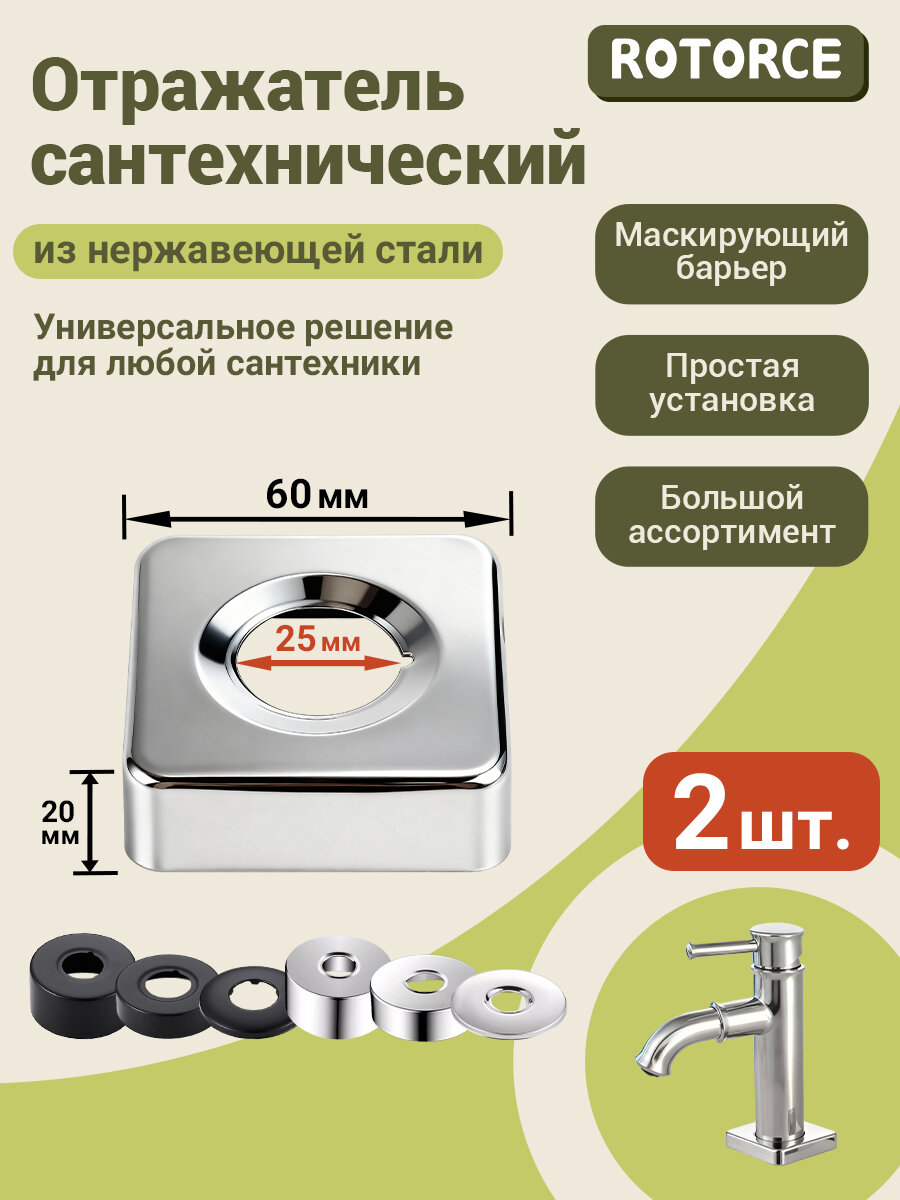 Отражатели сантехнические 2 шт. глубокие, 25 мм, из нержавеющей стали, отражатель для смесителя квадратная, Зеркальный