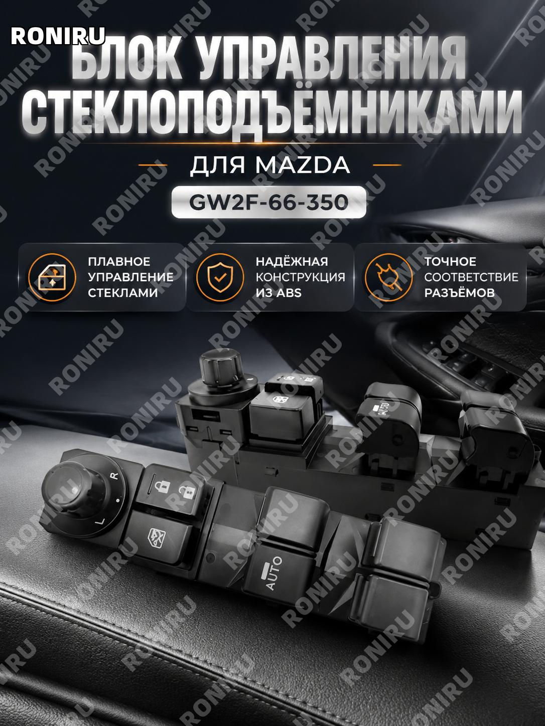 Стеклоподъемник для Mazda MAZDA GW2F-66-350 -KA5E-KF9C-GW3M-GW3C, ABS и электроника, автозапчасть для автомобиля