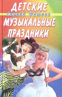 Детские музыкальные праздники Фатеев Сергей Валентинович