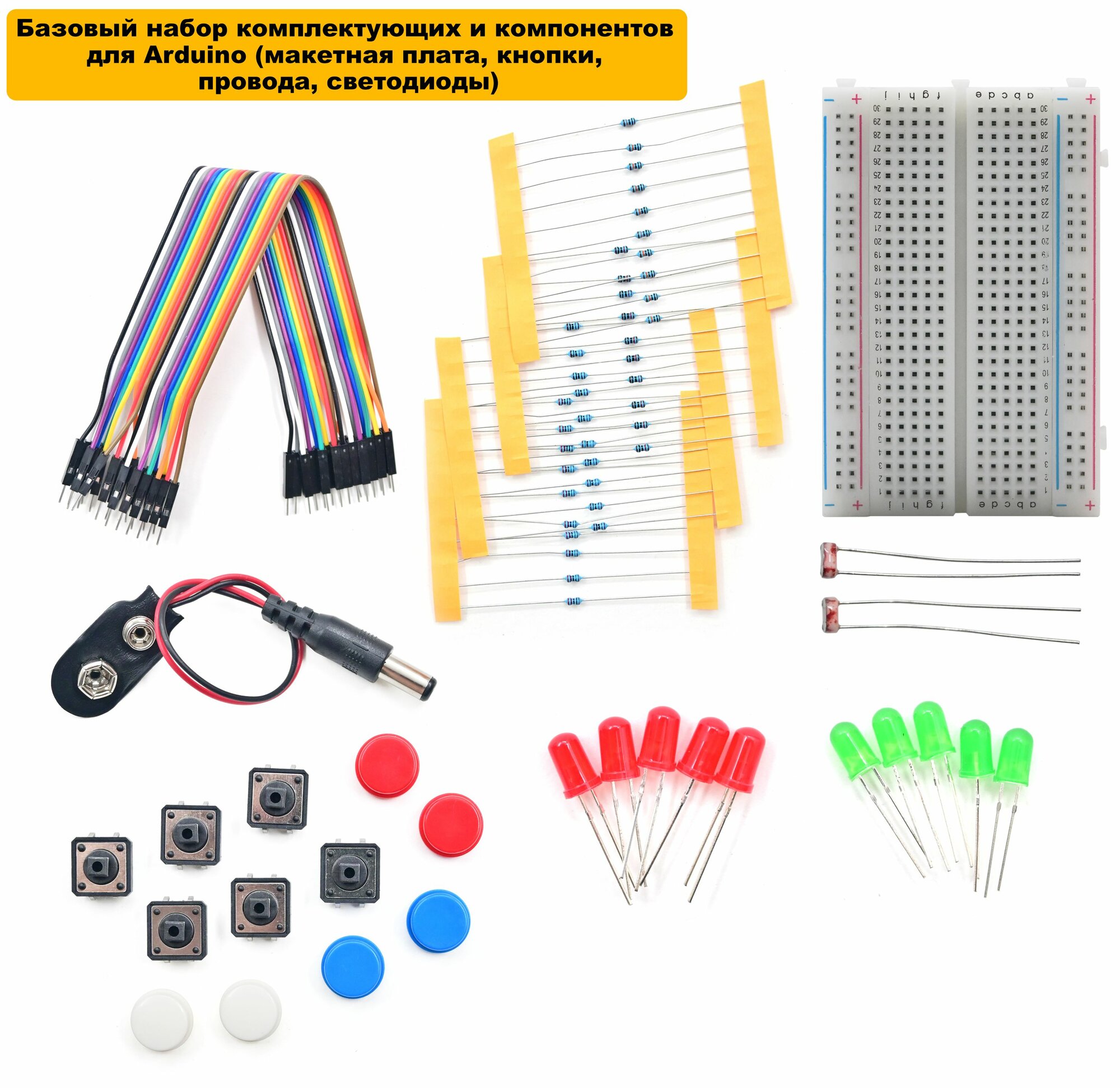 Базовый набор комплектующих и компонентов для Arduino (макетная плата, кнопки, провода, светодиоды), аксессуар или запас