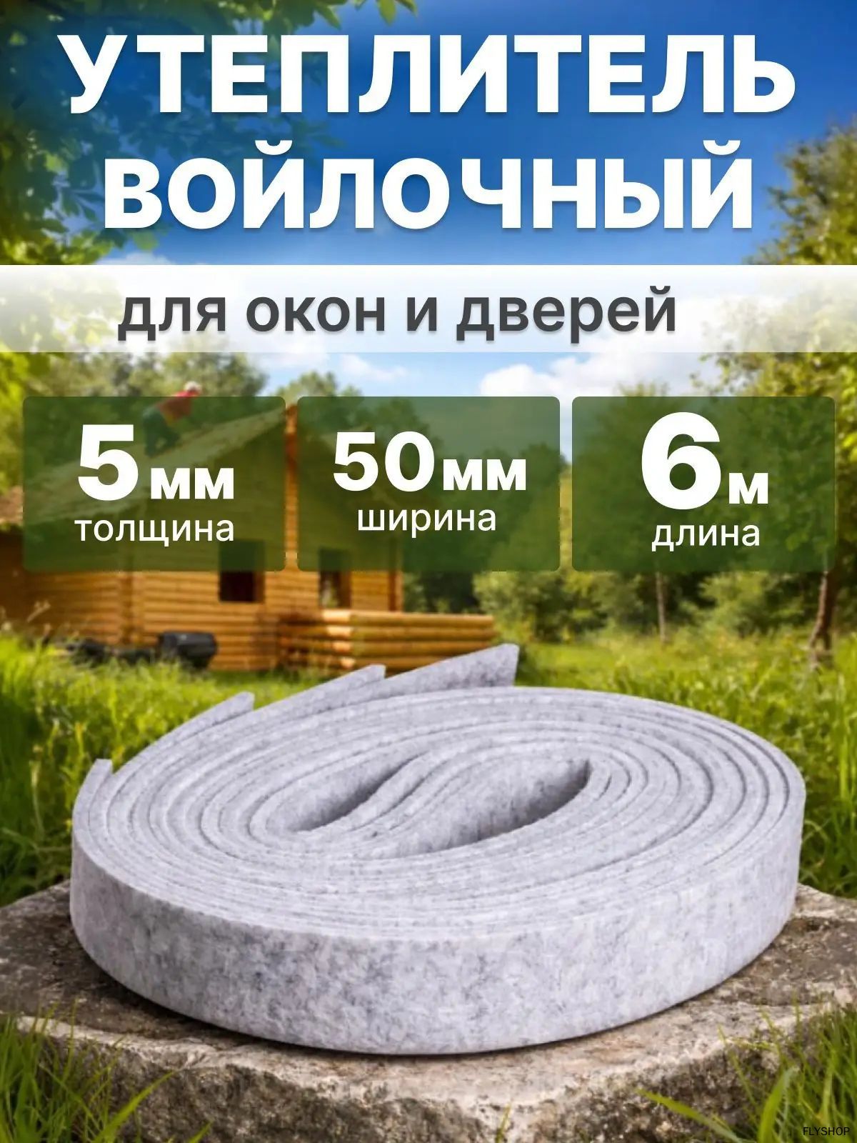Уплотнитель для окон и двери, уплотнитель войлочный 0,5м*1м, утеплитель