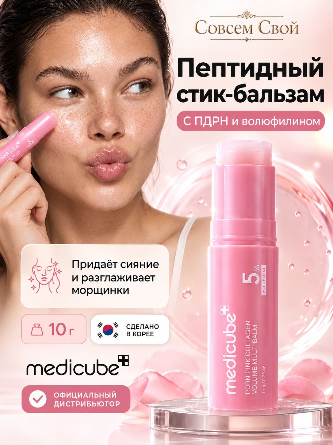 MEDICUBE Стик бальзам для лица PDRN Pink Collagen Volume Multi Balm, 10 гр