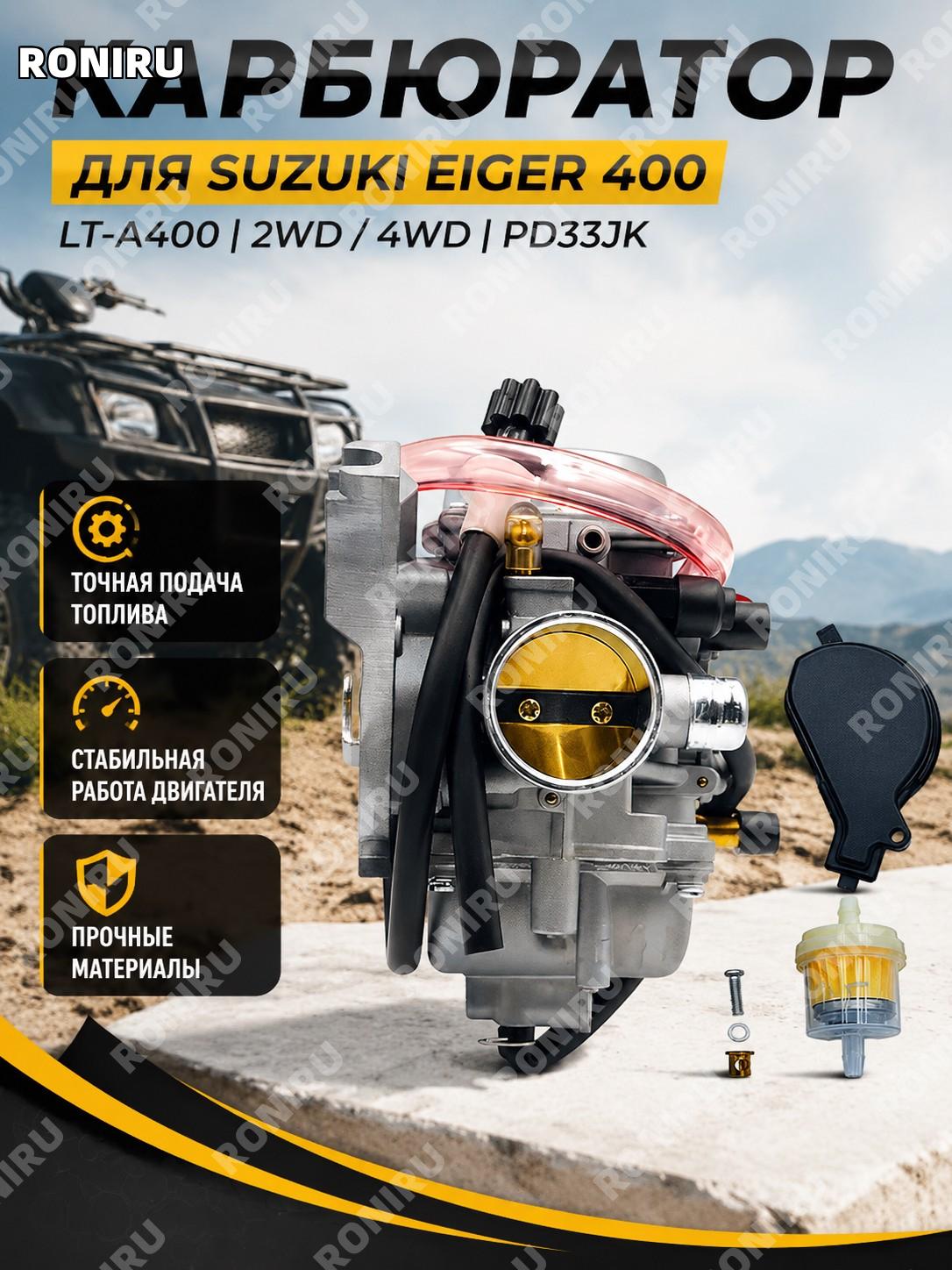 Карбюратор Suzuki Eiger 400 LT-A400 2WD 4WD PD33JK для мотоцикла, компонент системы подачи топлива для ремонта