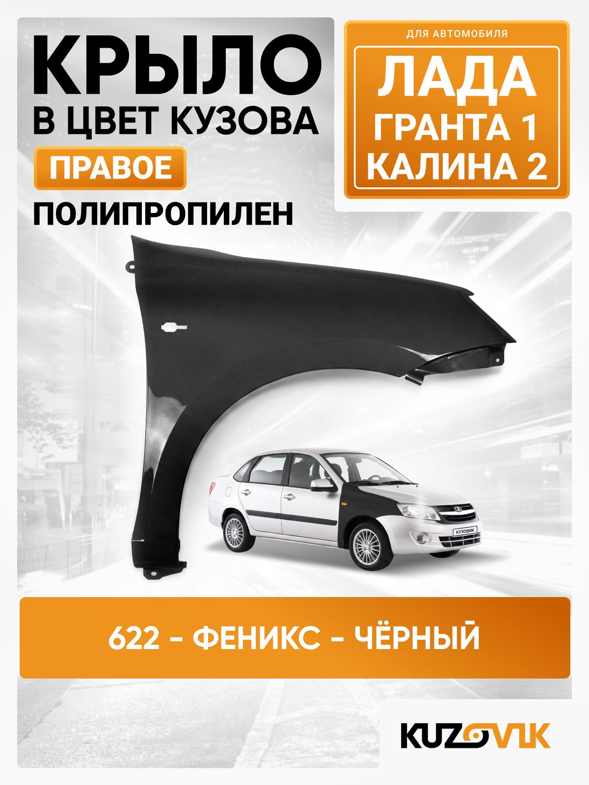 Крыло переднее правое в цвет кузова для Лада Гранта 1 / Калина 2 пластиковое (ПП) 622 - феникс - Черный