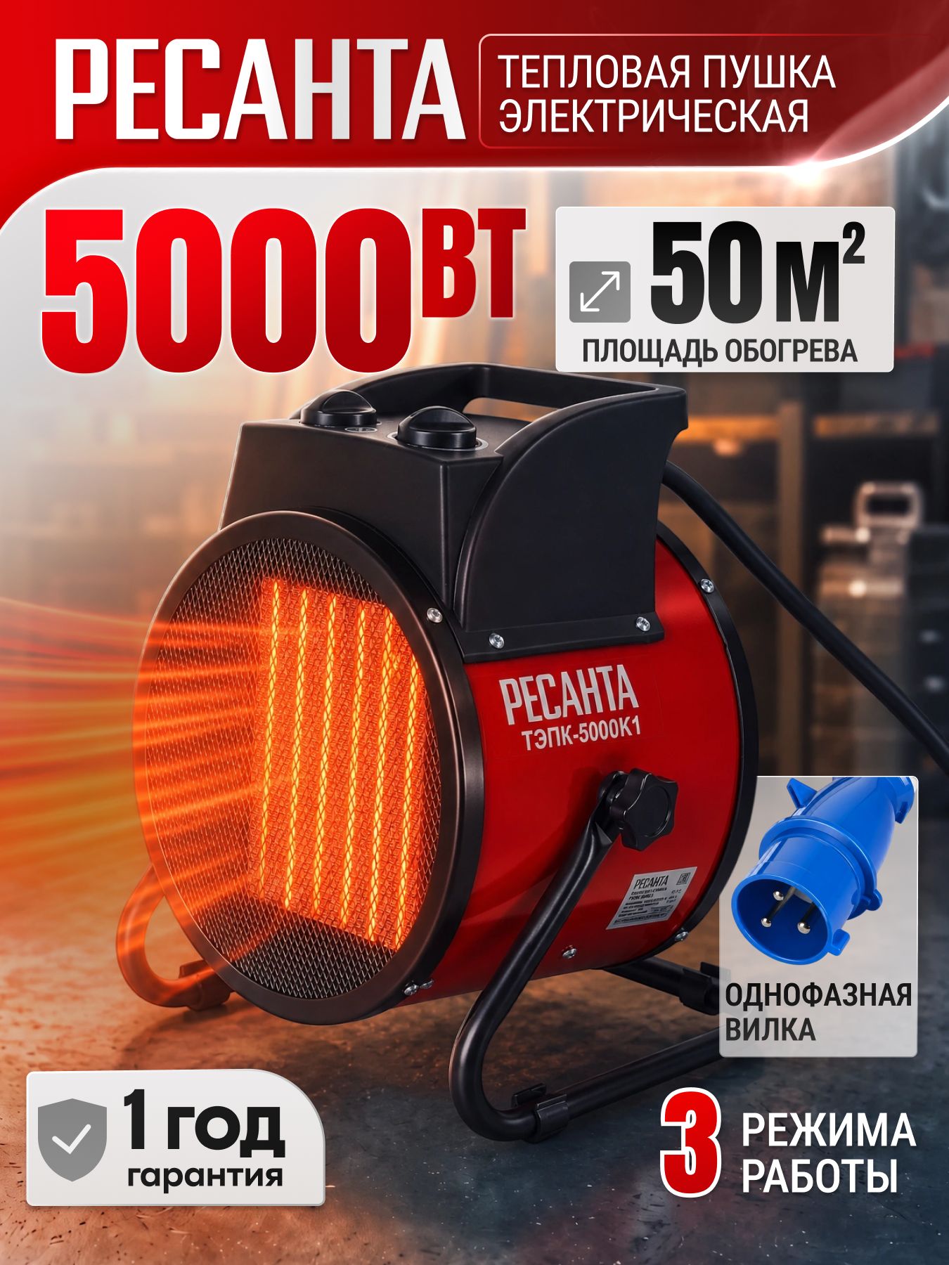 Тепловая электрическая пушка ТЭПК-5000K1 - 50 м2 / 5 кВт Ресанта; обогреватель для дома