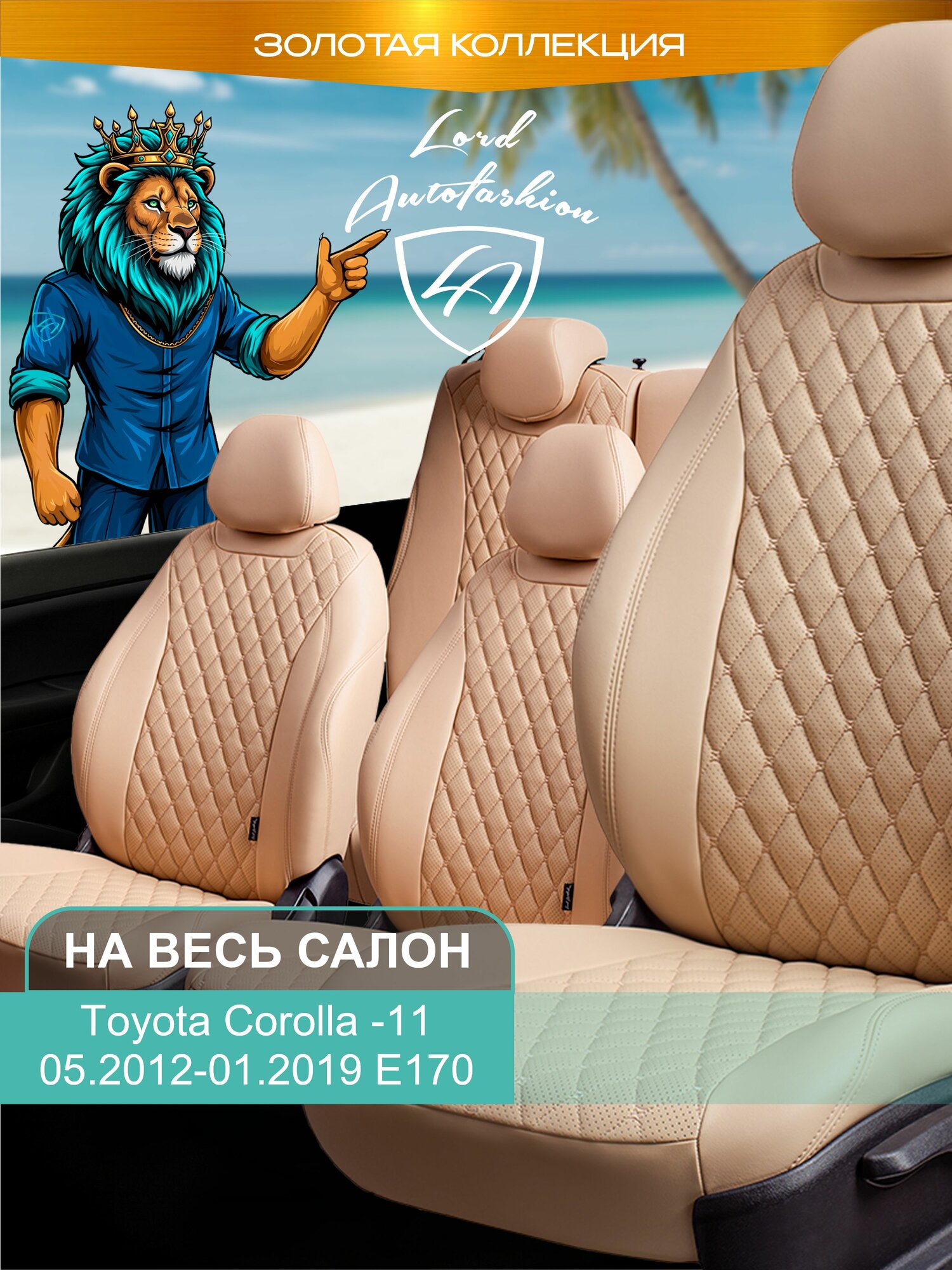 Чехлы на сиденья Тойота Королла - 11 Е170 Лорд Авто 5 мест с 2012 - 2019 Седан / Toyota Corolla - 11 Е170 ( спинка заднего ряда 40/60 раздельная ), экокожа Байрон ст Байрон