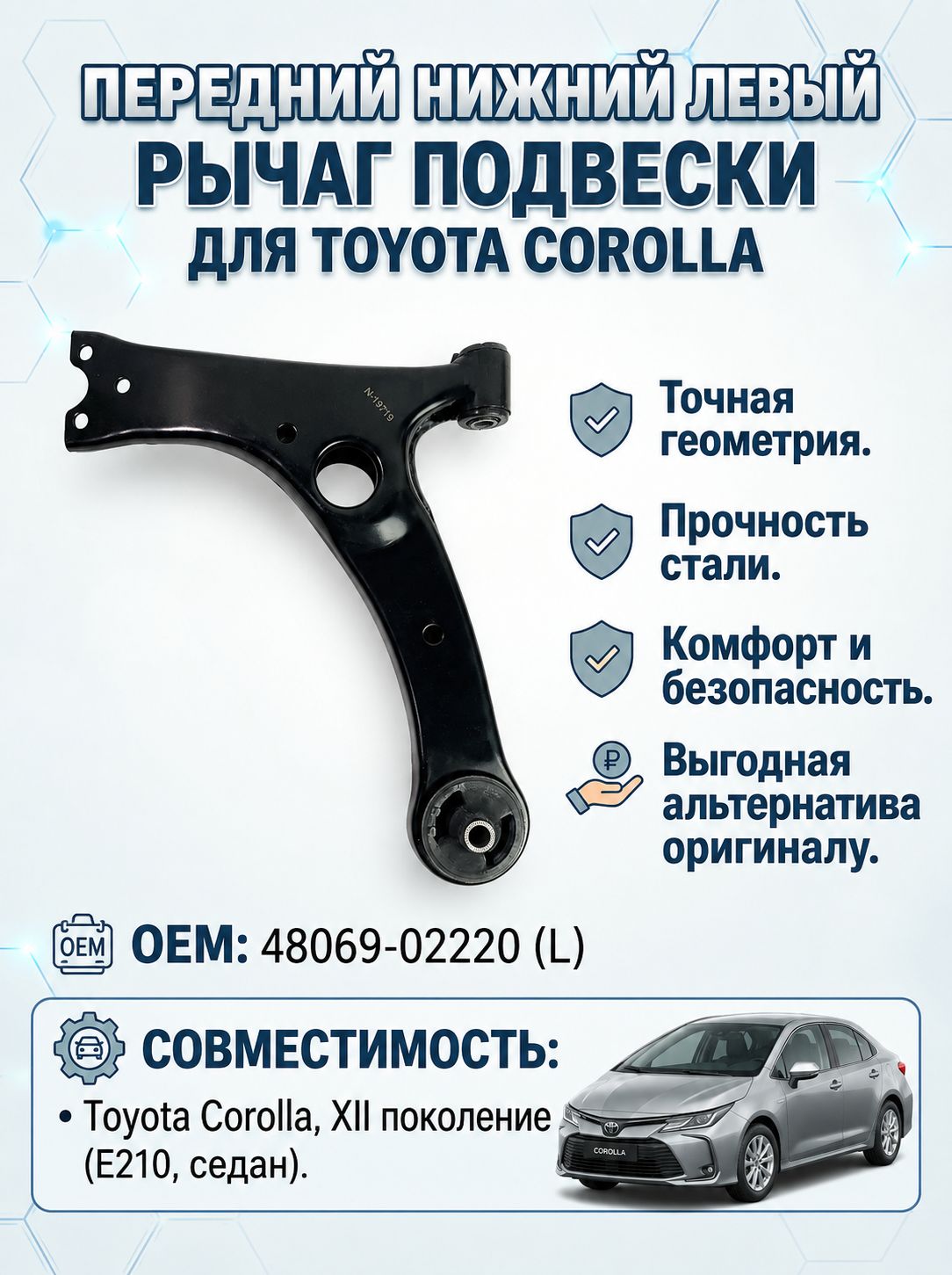 Рычаг подвески (Левый) Toyota Corolla OEM 48069-02220L