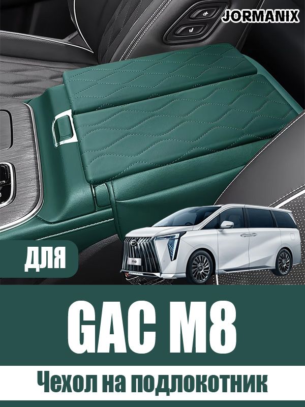 Чехол на подлокотник GAC M8, GAC M8 аксессуары