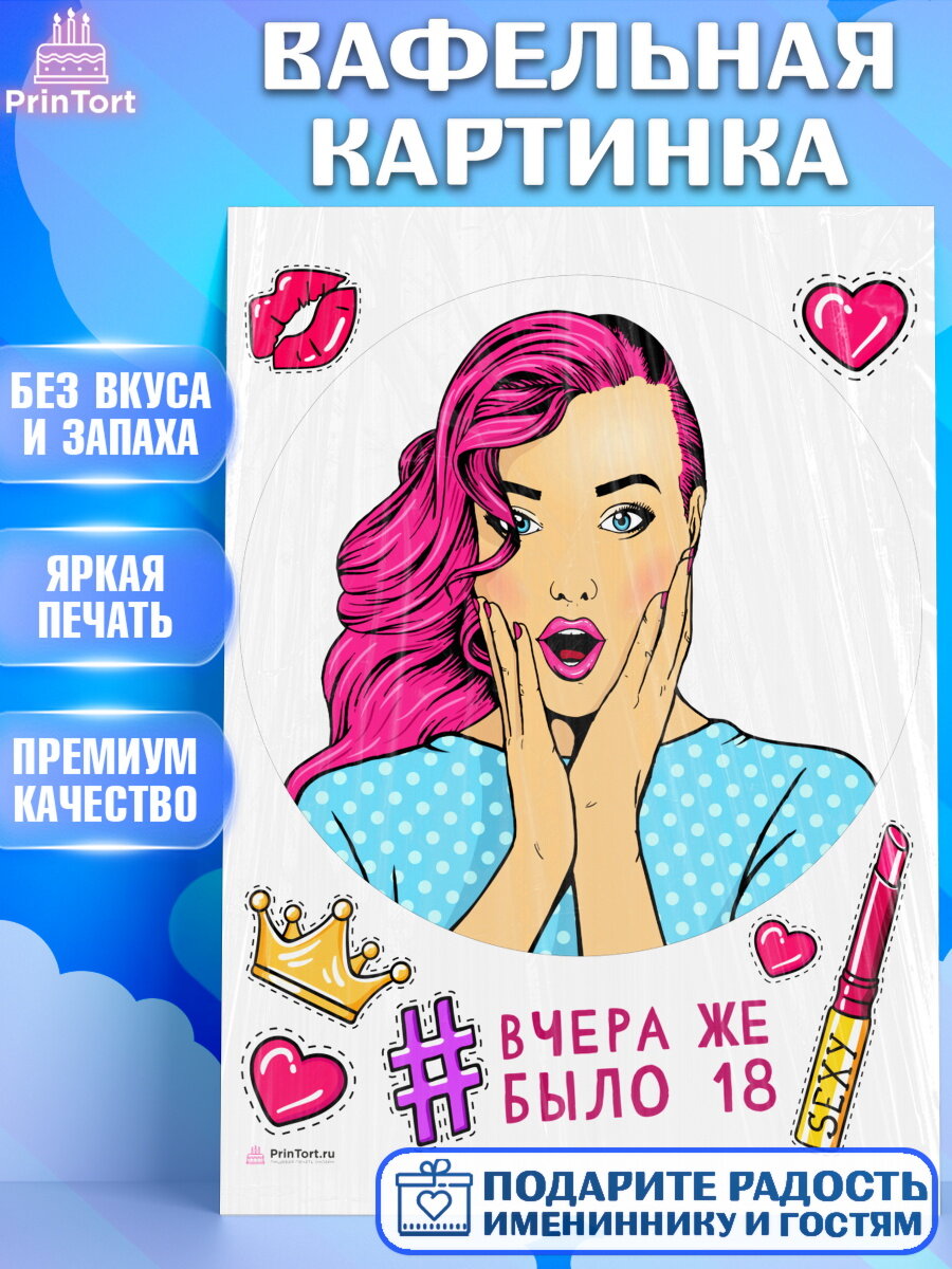 Вафельная картинка для торта Девушке. Украшения для торта девушке на День Рождения. Декор для выпечки PrinTort