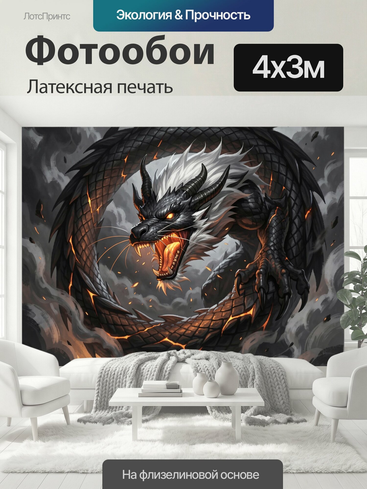 Фотообои моющиеся ударопрочные "Черный дракон в дыму. Фэнтезийный змей с белой гривой, светящимися глазами и огненной пастью закручен кольцом." 400x300 см. латексная печать
