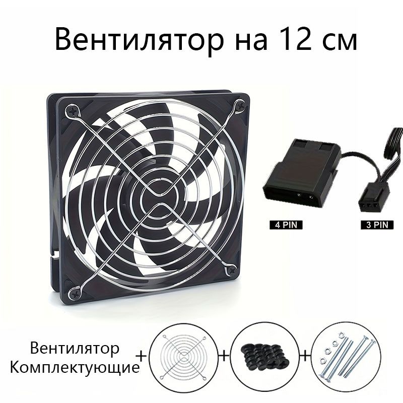 Корпусной вентилятор для ПК 120 мм: тихая работа, высокий воздушный поток. Подходит для настольных компьютеров, роутеров, ТВ-приставок и т. д.