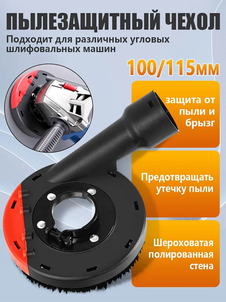 Угловая шлифовальная машина Кожух для УШМ125-150, Кожух для болгарки защитный вытяжной для УШМ