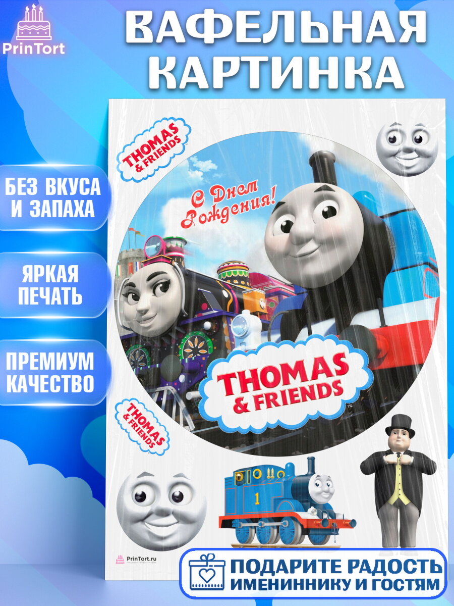 Вафельная картинка для торта Томас и друзья. Украшения для торта мальчику или девочки на День Рождения. Декор для выпечки PrinTort