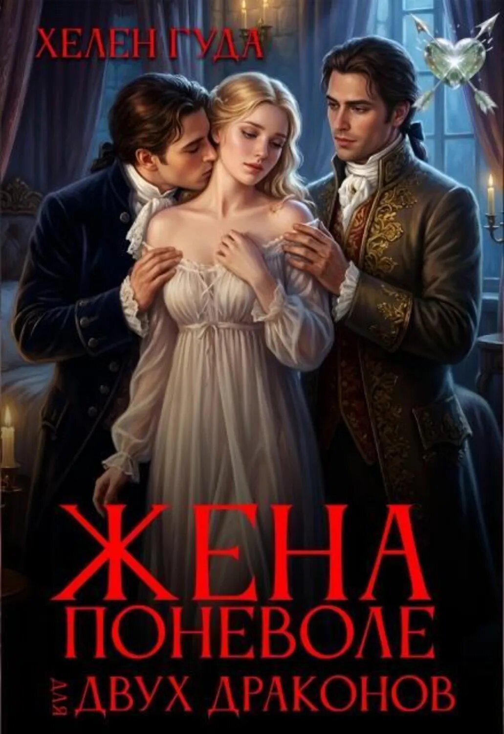 Жена поневоле для двух драконов [Цифровая книга]