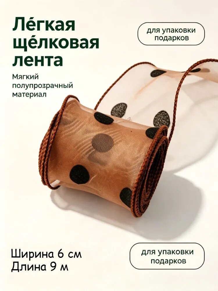 Большая волнистая лента в горошек, для упаковки подарков и рукоделия