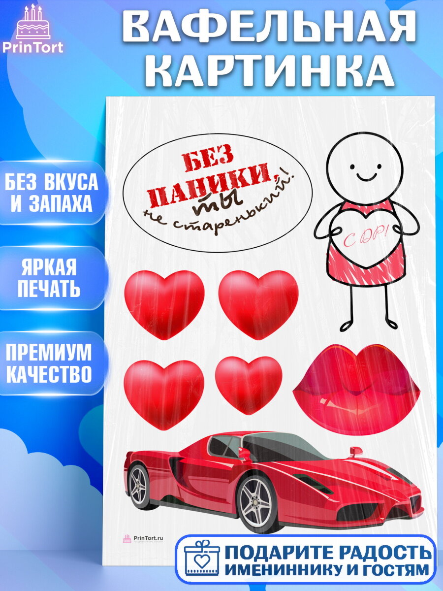 Вафельная картинка для торта Без паники. Украшения для торта мужчине на День Рождения. Декор для выпечки PrinTortPT116282