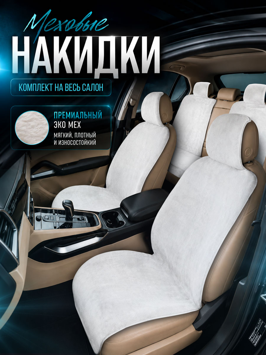 Меховые накидки на полный салон автомобиля