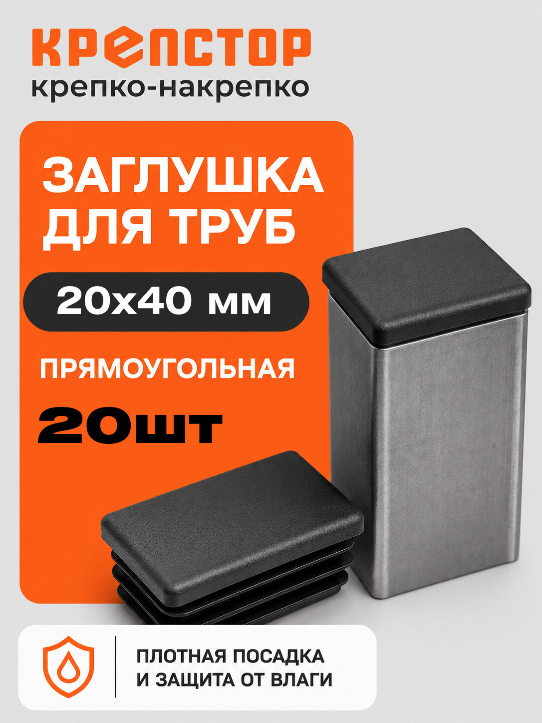 Заглушка 20х40 мм прямоугольная для профильной трубы, 20 шт.