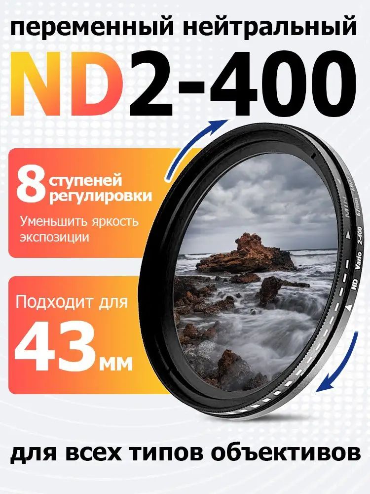 Нейтральный (ND) светофильтр 43 мм, черный матовый