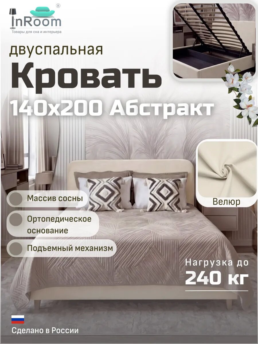 Кровать Абстракт 140х200, с подъемным механизмом, велюр молочный, с ножками, 1 ящик