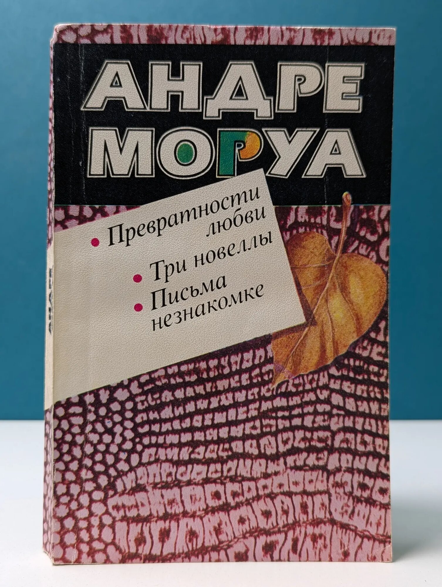 Превратности любви. Три новеллы. Письма незнакомке Моруа Андре 1988