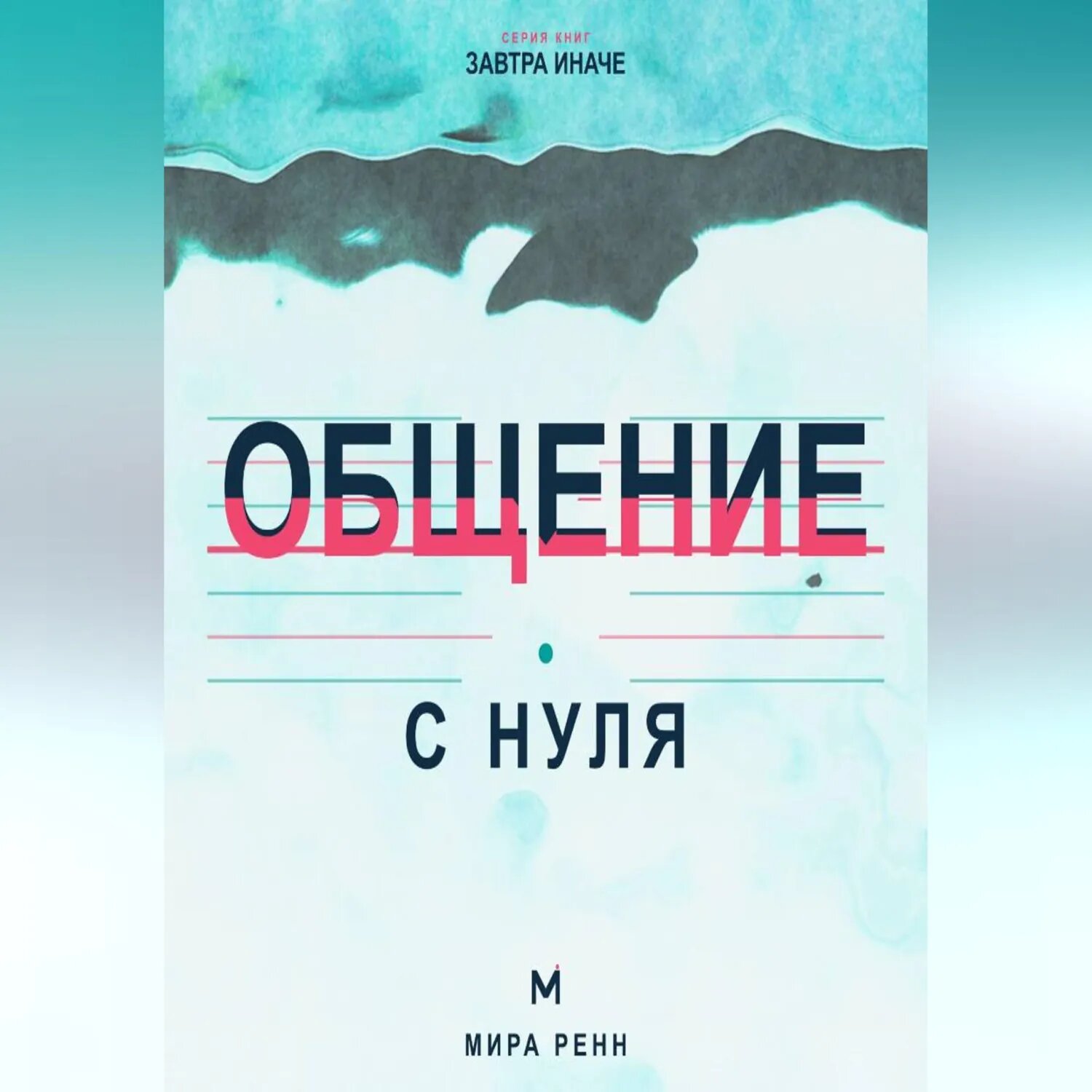Общение с нуля. Как слушать, говорить о важном и создавать контакт без масок [Аудиокнига]