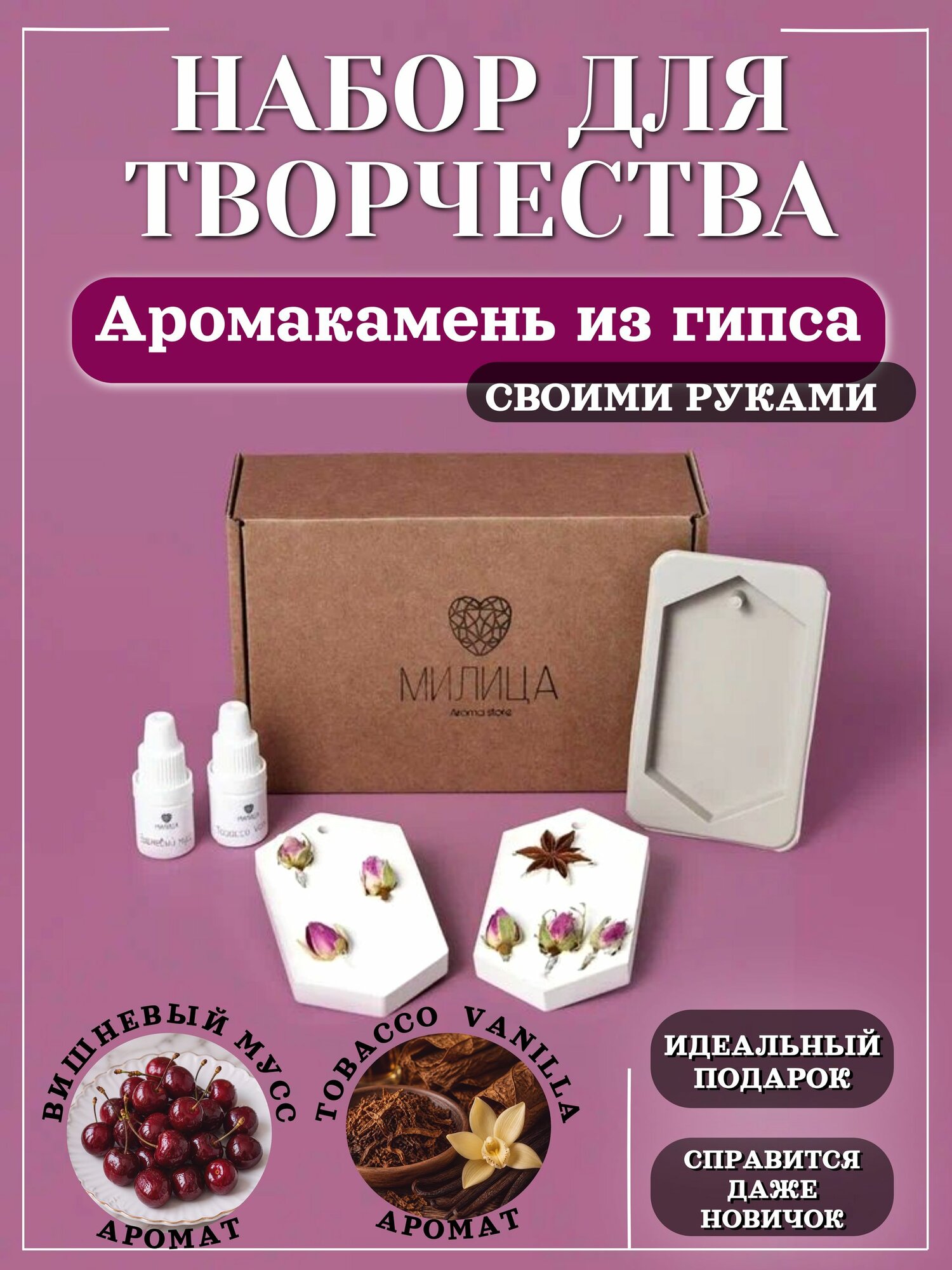Набор для создания аромакамня из гипса, вишневый мусс, табак и ваниль, милица